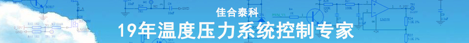 佳合泰科—19年温度控制系统定制专家